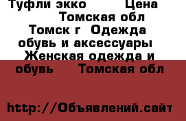 Туфли экко - 37 › Цена ­ 1 500 - Томская обл., Томск г. Одежда, обувь и аксессуары » Женская одежда и обувь   . Томская обл.